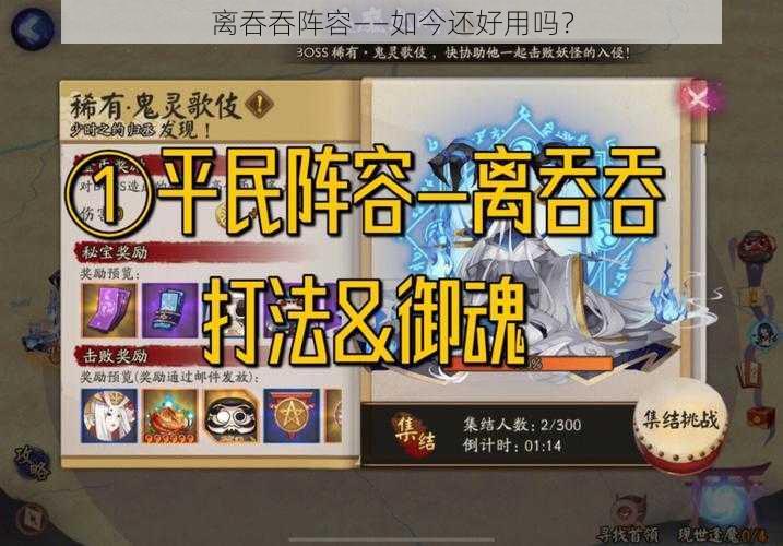 离吞吞阵容——如今还好用吗?