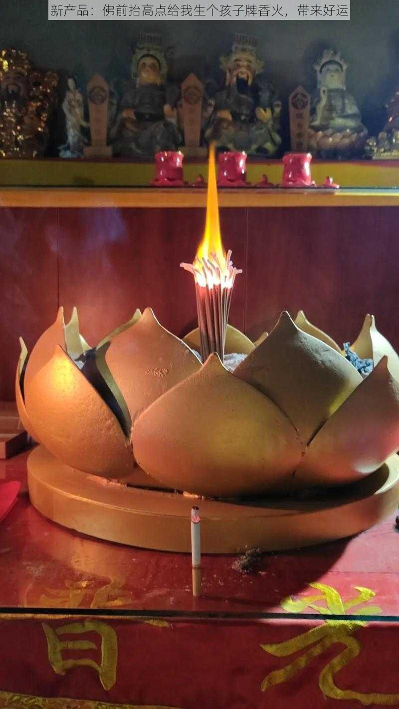 新产品:佛前抬高点给我生个孩子牌香火,带来好运