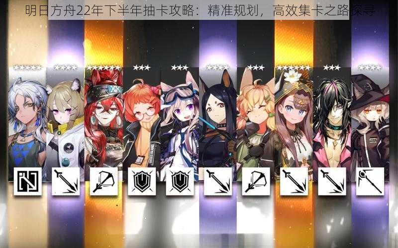 明日方舟22年下半年抽卡攻略:精准规划,高效集卡之路探寻