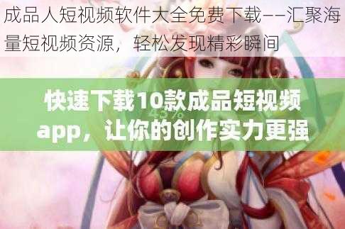 成品人短视频软件大全免费下载——汇聚海量短视频资源,轻松发现精彩瞬间