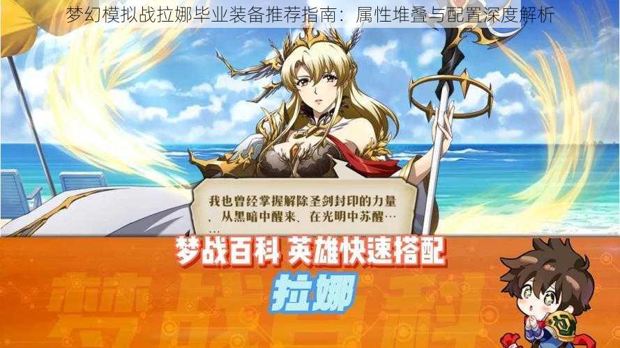 梦幻模拟战拉娜毕业装备推荐指南:属性堆叠与配置深度解析