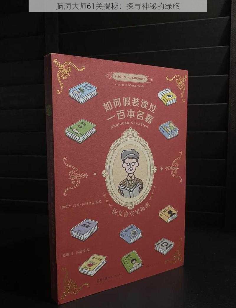 脑洞大师61关揭秘:探寻神秘的绿旅