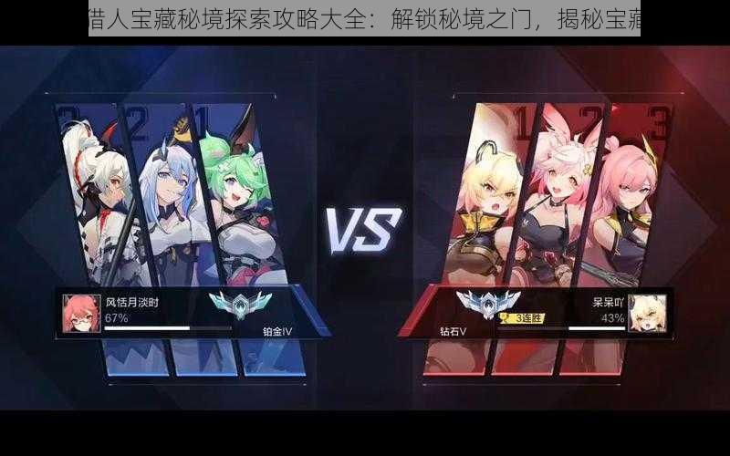 时空猎人宝藏秘境探索攻略大全:解锁秘境之门,揭秘宝藏之旅