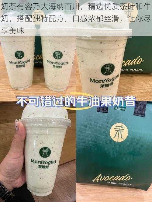 奶茶有容乃大海纳百川,精选优质茶叶和牛奶,搭配独特配方,口感浓郁丝滑,让你尽享美味