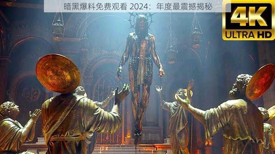 暗黑爆料免费观看 2024:年度最震撼揭秘