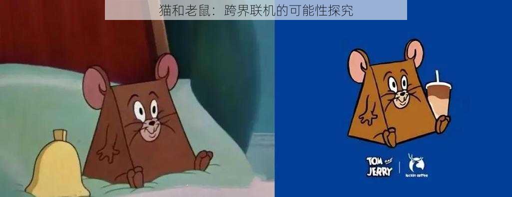 猫和老鼠:跨界联机的可能性探究