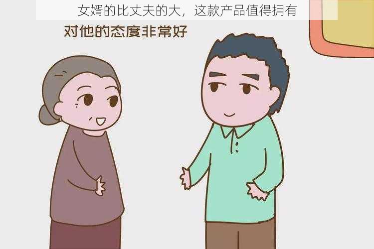 女婿的比丈夫的大,这款产品值得拥有