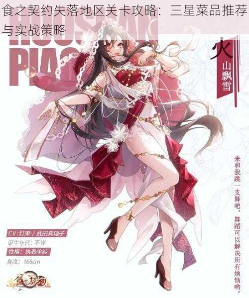 食之契约失落地区关卡攻略:三星菜品推荐与实战策略