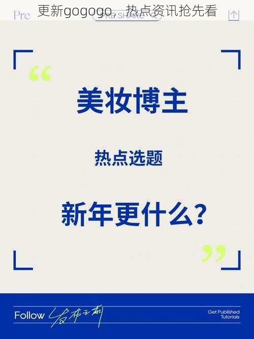 更新gogogo,热点资讯抢先看