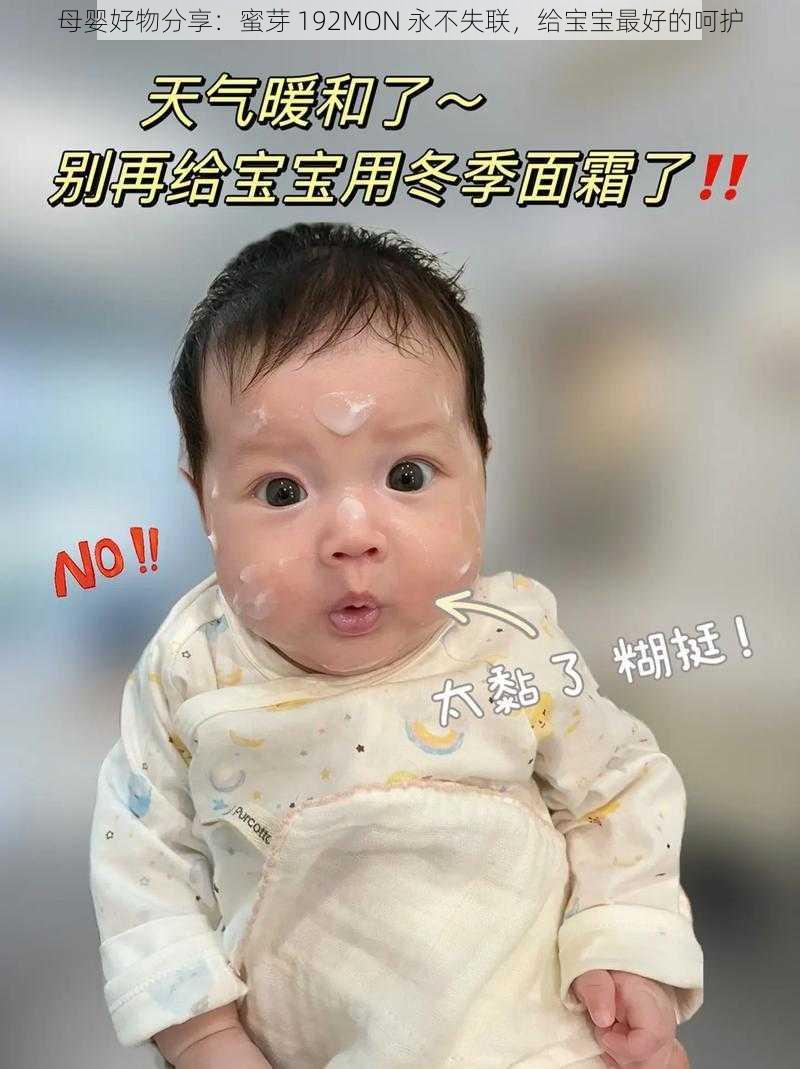 母婴好物分享:蜜芽 192MON 永不失联,给宝宝最好的呵护