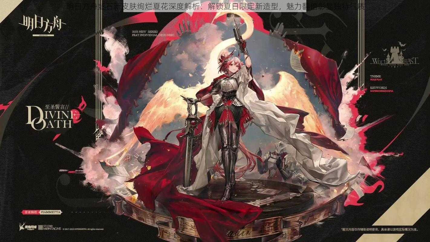 明日方舟燧石新皮肤绚烂夏花深度解析:解锁夏日限定新造型,魅力翻倍彰显独特气质