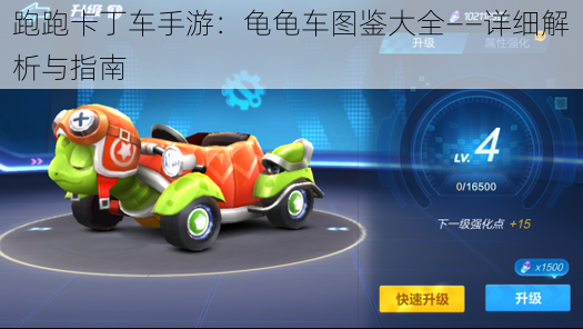 跑跑卡丁车手游:龟龟车图鉴大全——详细解析与指南
