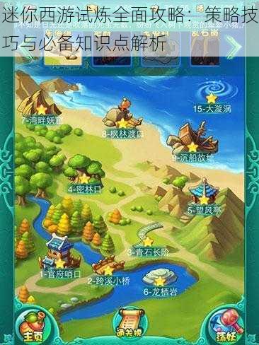 迷你西游试炼全面攻略:策略技巧与必备知识点解析