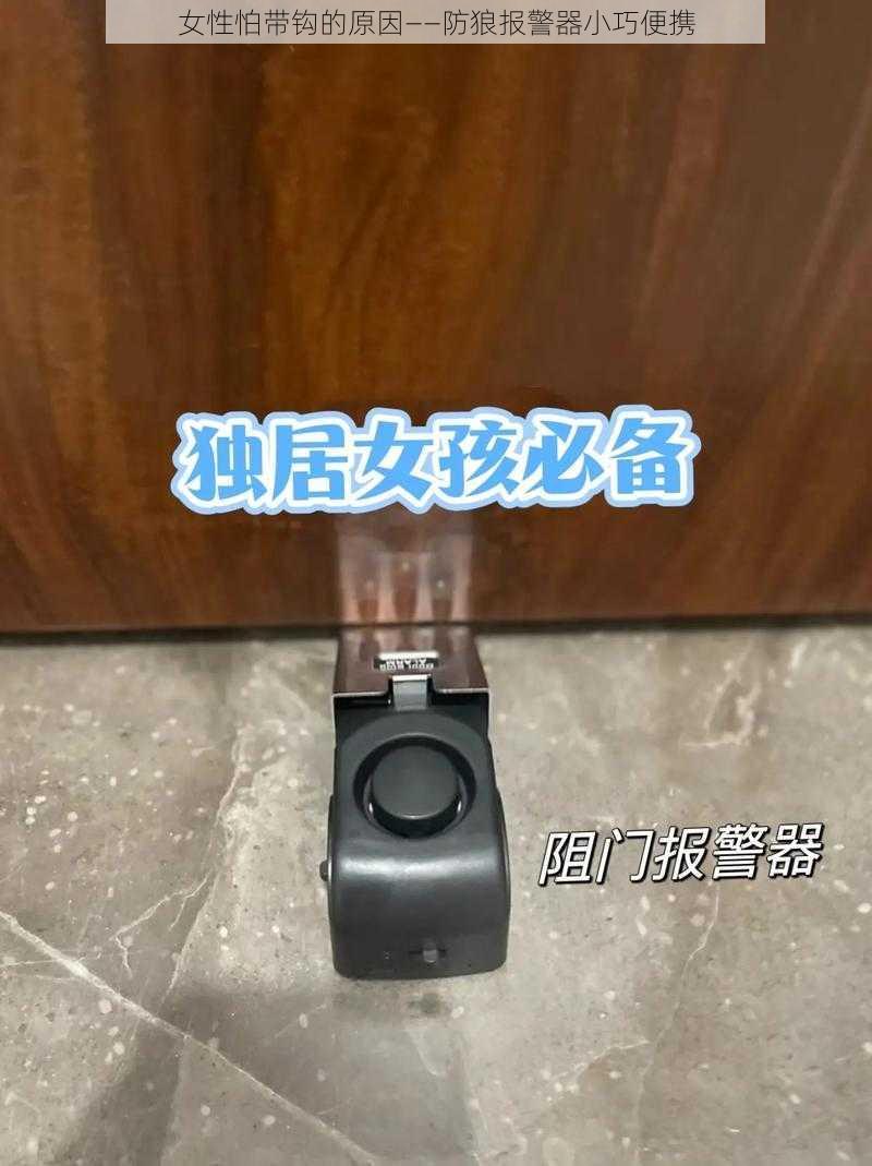 女性怕带钩的原因——防狼报警器小巧便携