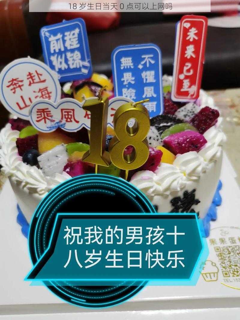 18 岁生日当天 0 点可以上网吗