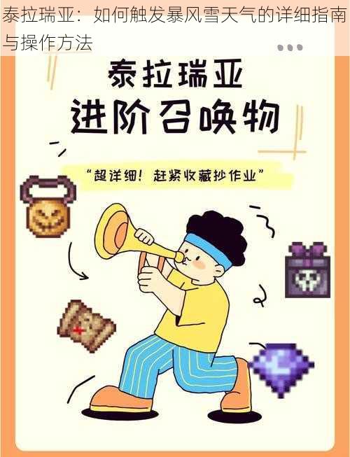 泰拉瑞亚:如何触发暴风雪天气的详细指南与操作方法