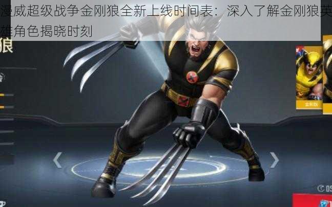漫威超级战争金刚狼全新上线时间表:深入了解金刚狼英雄角色揭晓时刻