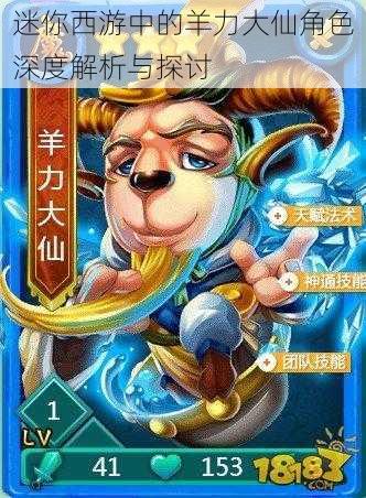 迷你西游中的羊力大仙角色深度解析与探讨