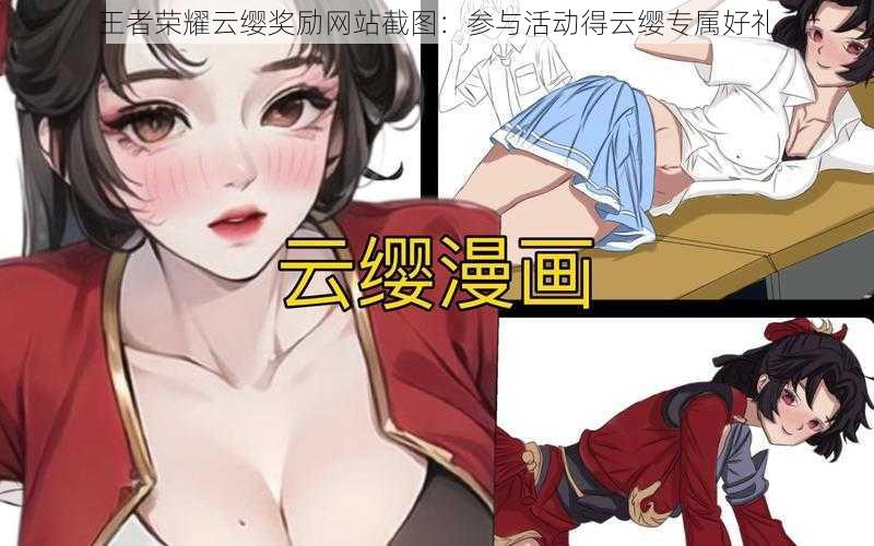 王者荣耀云缨奖励网站截图:参与活动得云缨专属好礼