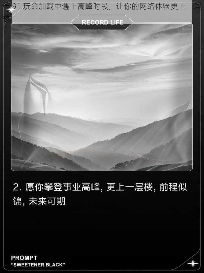 当 91 玩命加载中遇上高峰时段,让你的网络体验更上一层楼
