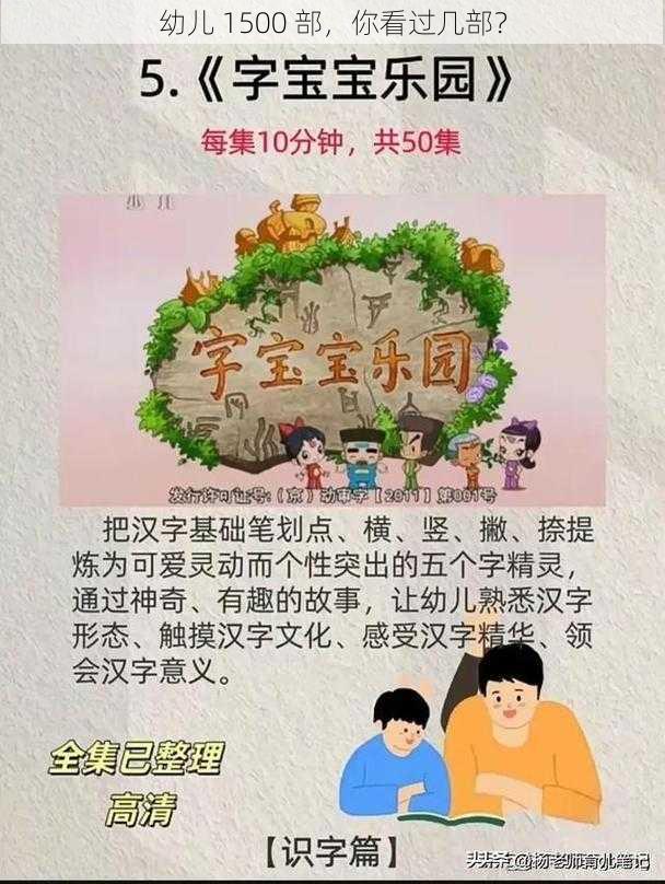 幼儿 1500 部,你看过几部?