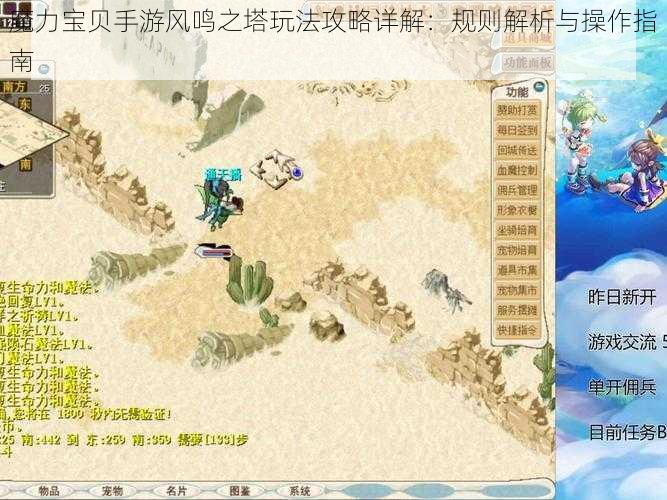 魔力宝贝手游风鸣之塔玩法攻略详解:规则解析与操作指南