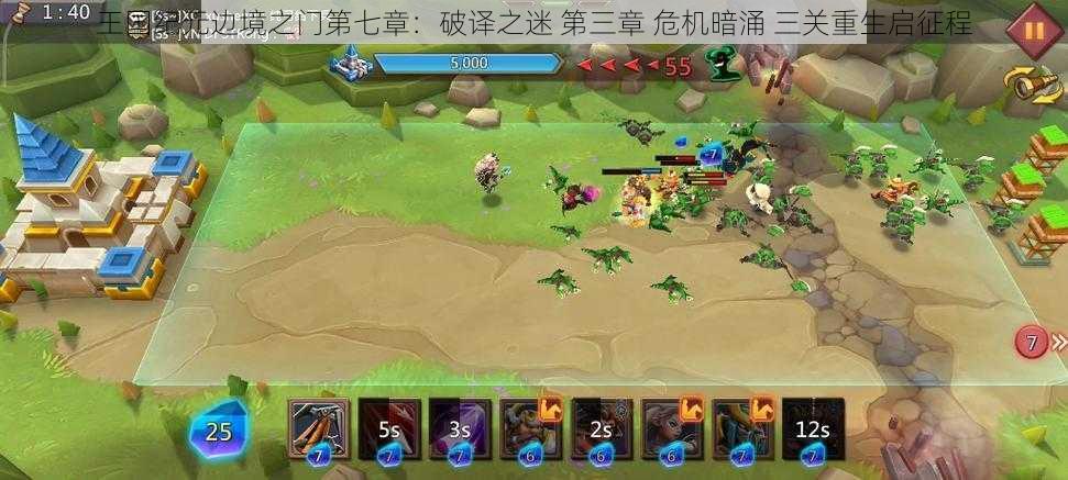 王国纪元边境之门第七章:破译之迷 第三章 危机暗涌 三关重生启征程