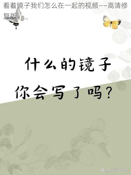 看着镜子我们怎么在一起的视频——高清修复版