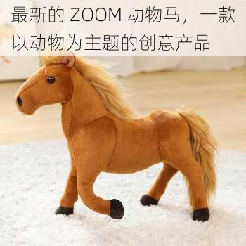 最新的 ZOOM 动物马,一款以动物为主题的创意产品