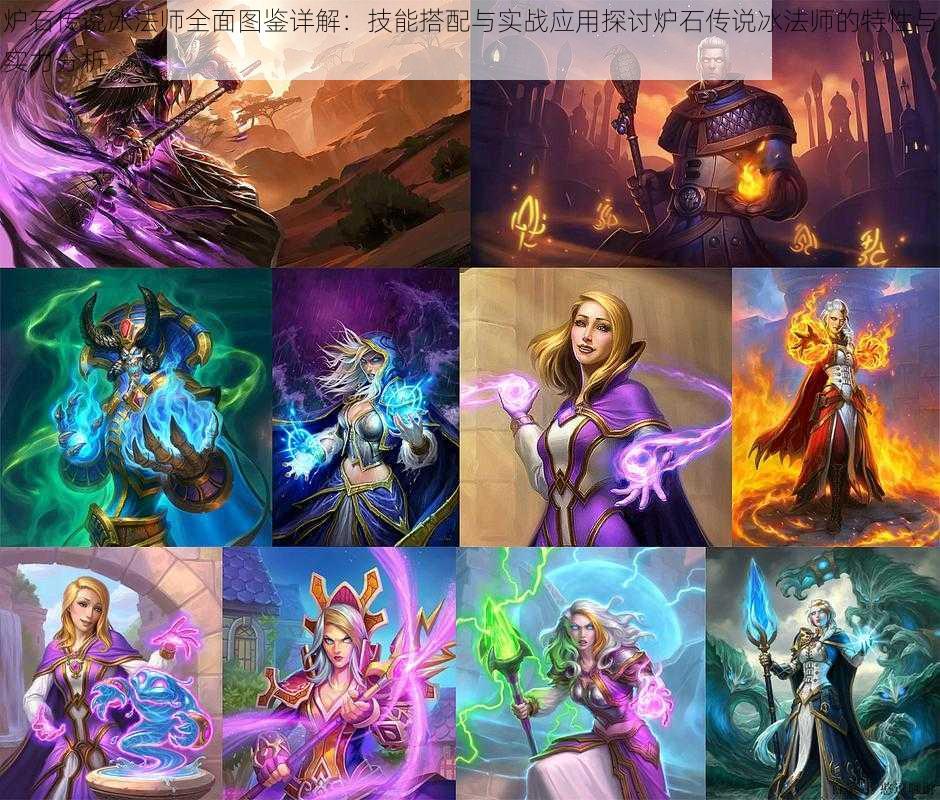 炉石传说冰法师全面图鉴详解:技能搭配与实战应用探讨炉石传说冰法师的特性与实力分析