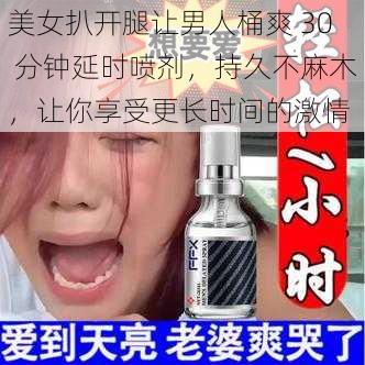 美女扒开腿让男人桶爽 30 分钟延时喷剂,持久不麻木,让你享受更长时间的激情