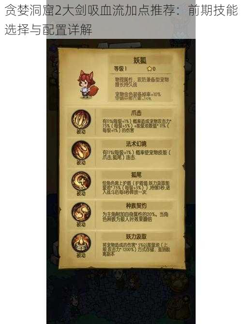 贪婪洞窟2大剑吸血流加点推荐:前期技能选择与配置详解