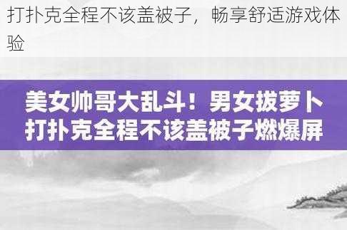 打扑克全程不该盖被子,畅享舒适游戏体验