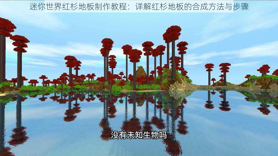 迷你世界红杉地板制作教程:详解红杉地板的合成方法与步骤