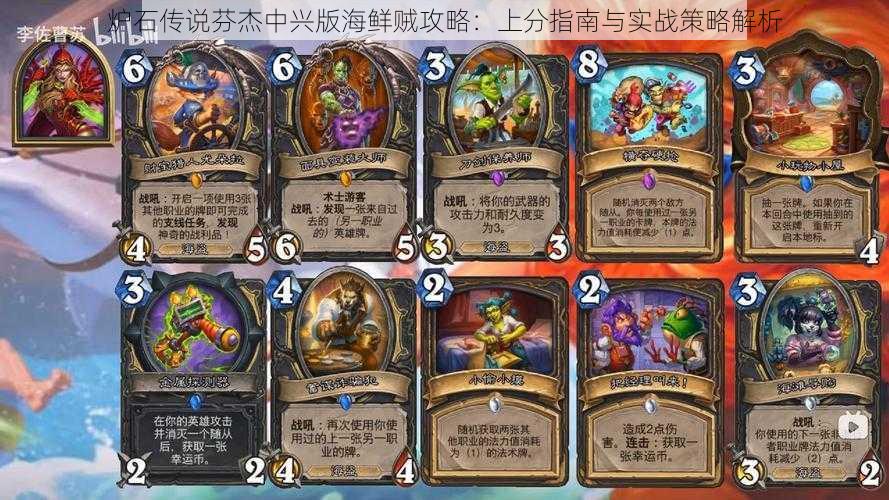 炉石传说芬杰中兴版海鲜贼攻略:上分指南与实战策略解析
