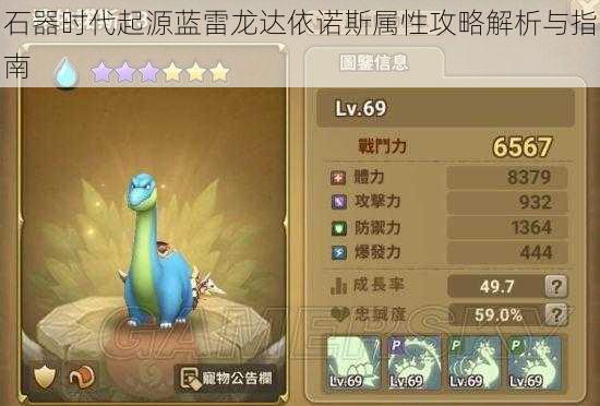 石器时代起源蓝雷龙达依诺斯属性攻略解析与指南