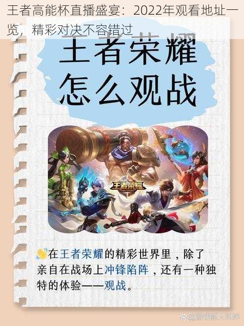 王者高能杯直播盛宴:2022年观看地址一览,精彩对决不容错过