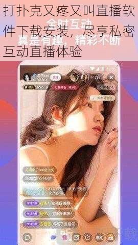 打扑克又疼又叫直播软件下载安装，尽享私密互动直播体验