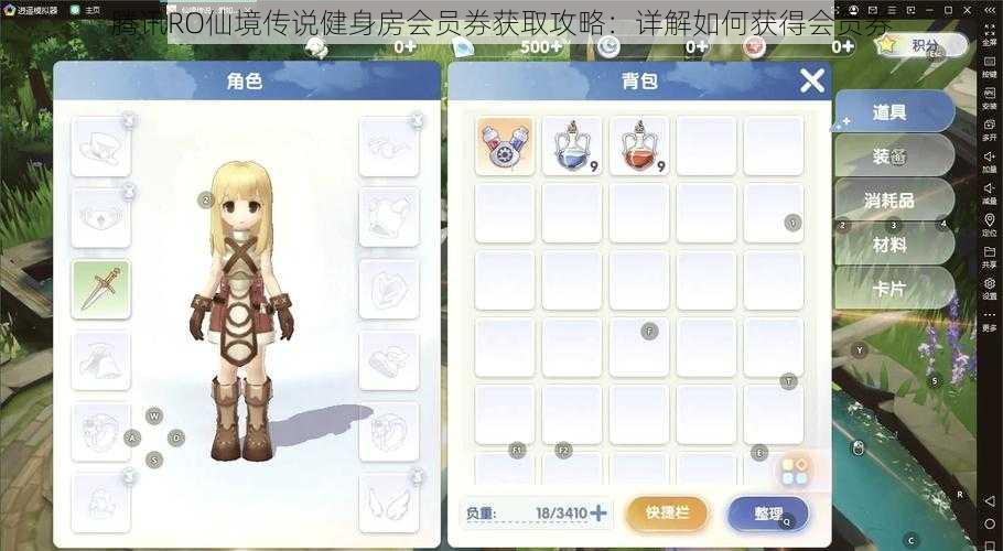 腾讯RO仙境传说健身房会员券获取攻略:详解如何获得会员券