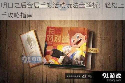 明日之后合居手帐活动玩法全解析:轻松上手攻略指南