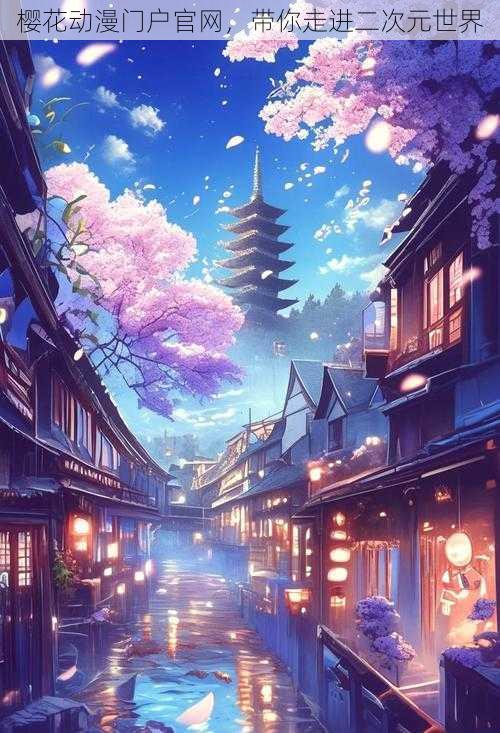 樱花动漫门户官网,带你走进二次元世界