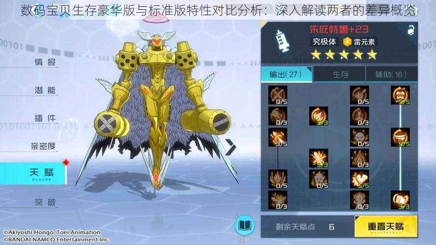 数码宝贝生存豪华版与标准版特性对比分析:深入解读两者的差异概览