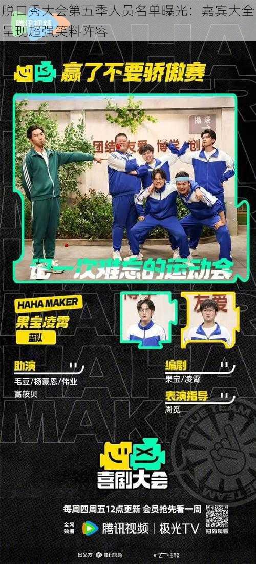 脱口秀大会第五季人员名单曝光:嘉宾大全呈现超强笑料阵容