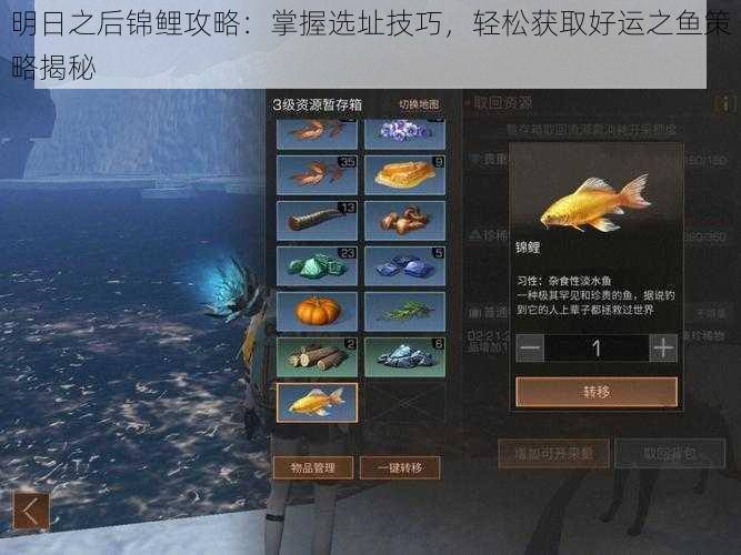 明日之后锦鲤攻略:掌握选址技巧,轻松获取好运之鱼策略揭秘
