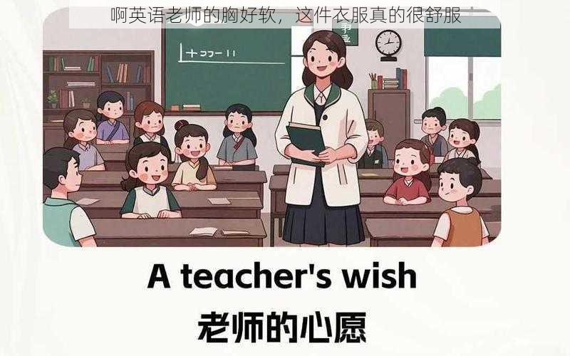 啊英语老师的胸好软,这件衣服真的很舒服