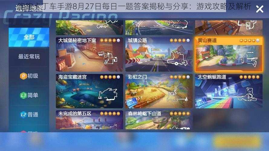 跑跑卡丁车手游8月27日每日一题答案揭秘与分享:游戏攻略及解析