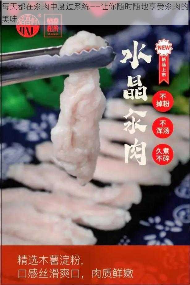 每天都在汆肉中度过系统——让你随时随地享受汆肉的美味