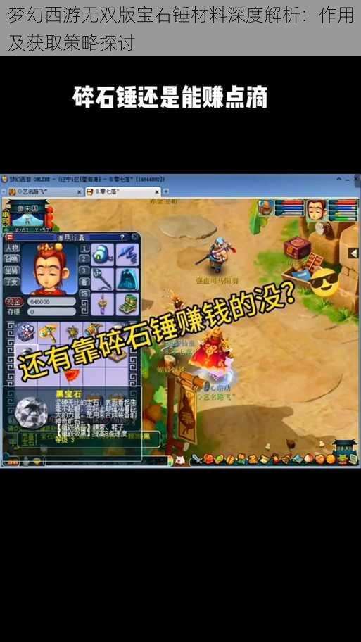 梦幻西游无双版宝石锤材料深度解析:作用及获取策略探讨