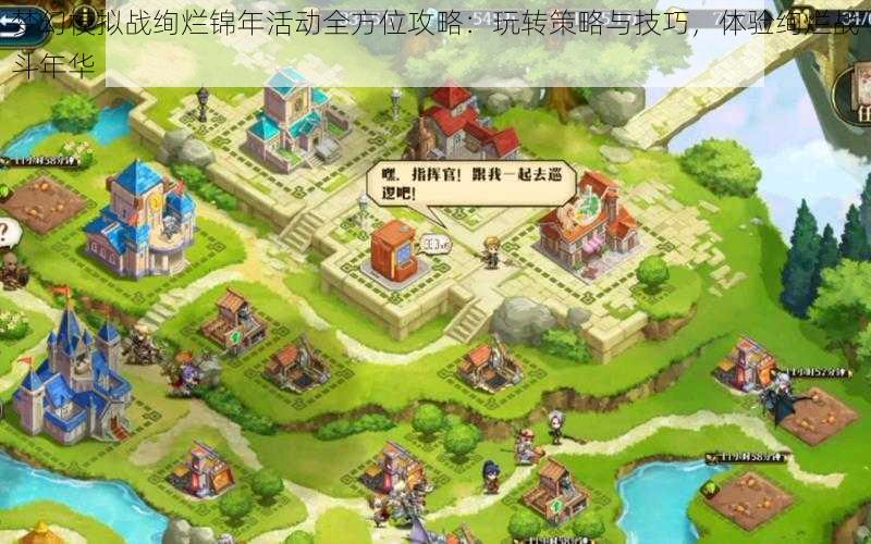 梦幻模拟战绚烂锦年活动全方位攻略:玩转策略与技巧,体验绚烂战斗年华
