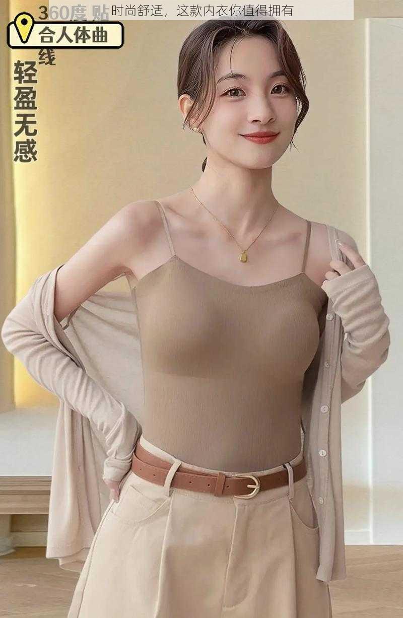 时尚舒适,这款内衣你值得拥有